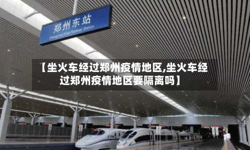 【坐火车经过郑州疫情地区,坐火车经过郑州疫情地区要隔离吗】-第2张图片