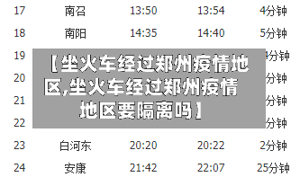 【坐火车经过郑州疫情地区,坐火车经过郑州疫情地区要隔离吗】