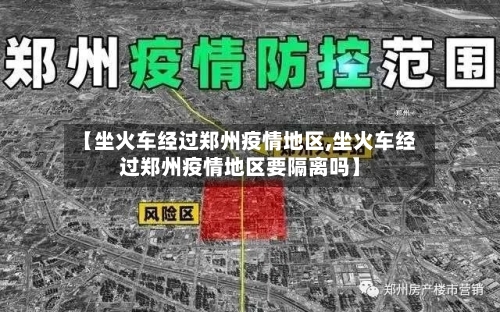 【坐火车经过郑州疫情地区,坐火车经过郑州疫情地区要隔离吗】-第3张图片