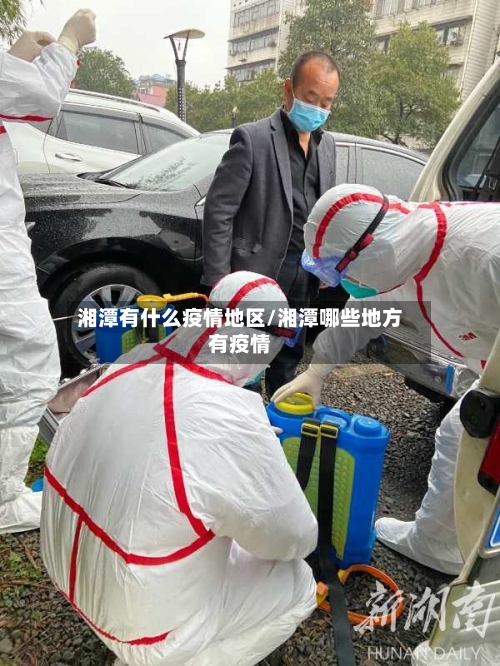 湘潭有什么疫情地区/湘潭哪些地方有疫情