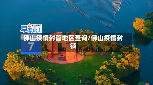 佛山疫情封管地区查询/佛山疫情封锁