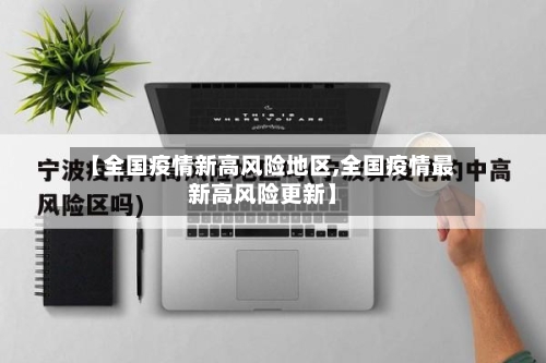 【全国疫情新高风险地区,全国疫情最新高风险更新】
