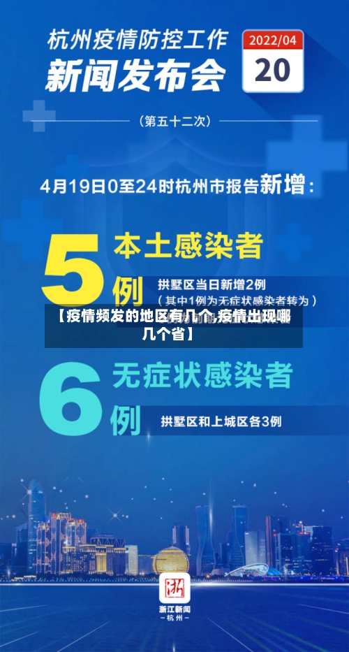 【疫情频发的地区有几个,疫情出现哪几个省】