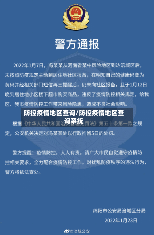 防控疫情地区查询/防控疫情地区查询系统
