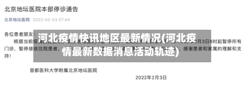 河北疫情快讯地区最新情况(河北疫情最新数据消息活动轨迹)