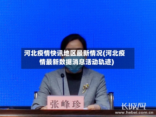 河北疫情快讯地区最新情况(河北疫情最新数据消息活动轨迹)-第3张图片