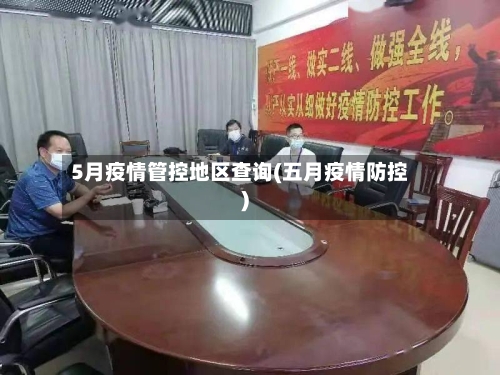 5月疫情管控地区查询(五月疫情防控)-第2张图片
