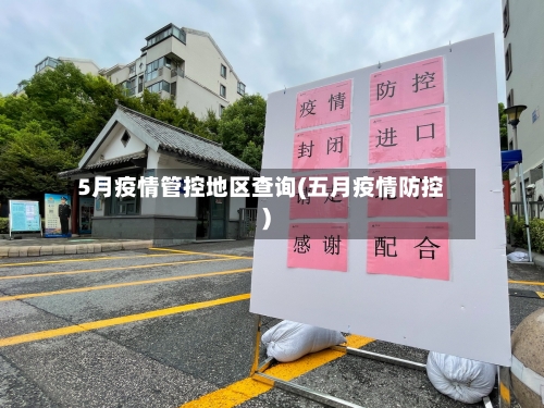5月疫情管控地区查询(五月疫情防控)