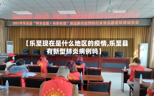 【乐至现在是什么地区的疫情,乐至县有新型肺炎病例吗】-第2张图片