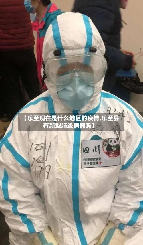 【乐至现在是什么地区的疫情,乐至县有新型肺炎病例吗】