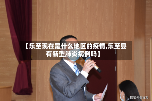 【乐至现在是什么地区的疫情,乐至县有新型肺炎病例吗】-第3张图片