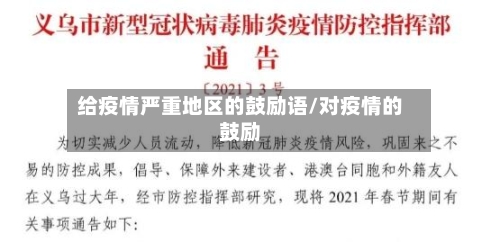 给疫情严重地区的鼓励语/对疫情的鼓励
