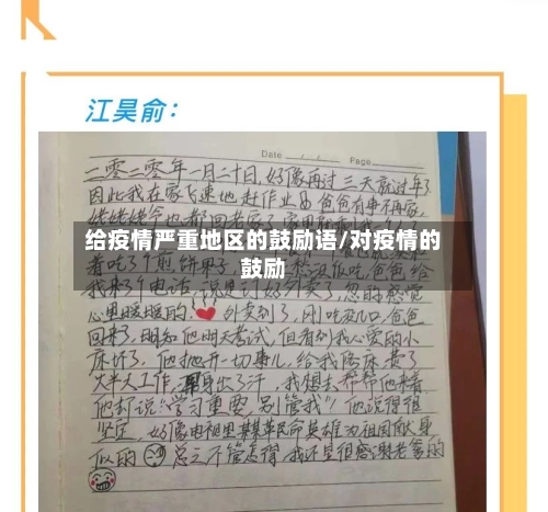给疫情严重地区的鼓励语/对疫情的鼓励-第2张图片