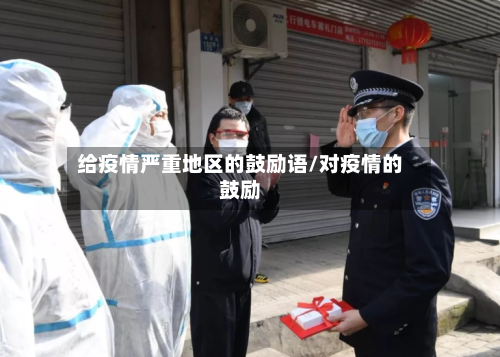 给疫情严重地区的鼓励语/对疫情的鼓励-第3张图片