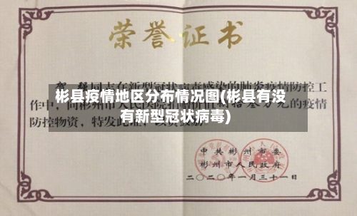 彬县疫情地区分布情况图(彬县有没有新型冠状病毒)