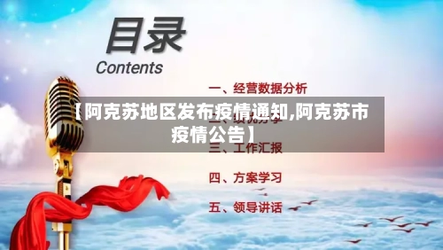 【阿克苏地区发布疫情通知,阿克苏市疫情公告】