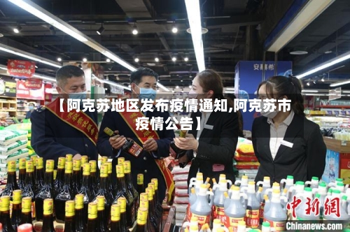 【阿克苏地区发布疫情通知,阿克苏市疫情公告】-第2张图片