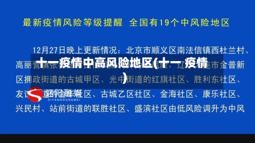 十一疫情中高风险地区(十一 疫情)-第2张图片