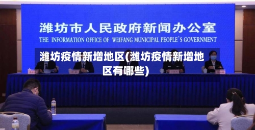 潍坊疫情新增地区(潍坊疫情新增地区有哪些)-第2张图片