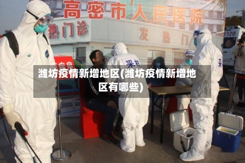 潍坊疫情新增地区(潍坊疫情新增地区有哪些)