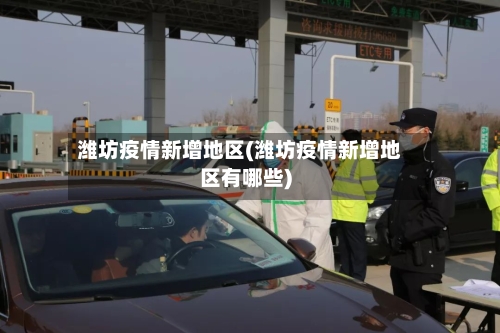 潍坊疫情新增地区(潍坊疫情新增地区有哪些)-第3张图片