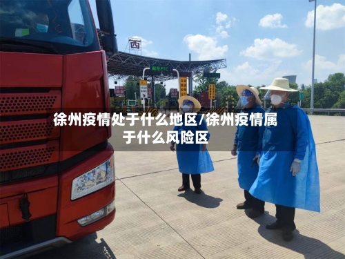 徐州疫情处于什么地区/徐州疫情属于什么风险区