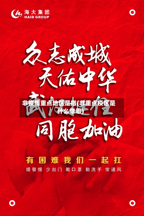 非疫情重点地区是指(非重点疫区是什么意思)-第2张图片