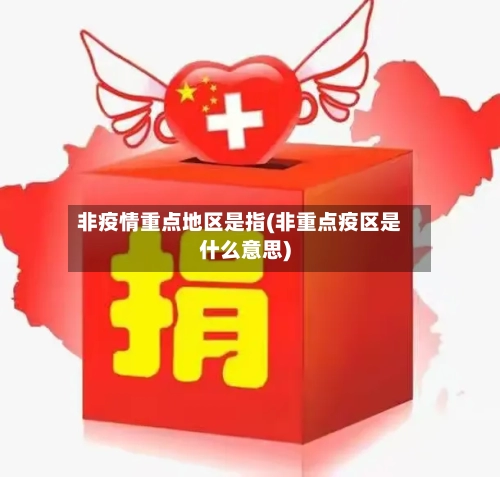 非疫情重点地区是指(非重点疫区是什么意思)