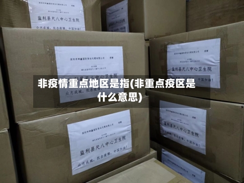 非疫情重点地区是指(非重点疫区是什么意思)-第3张图片