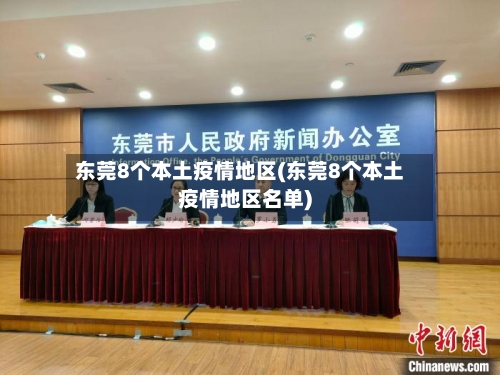 东莞8个本土疫情地区(东莞8个本土疫情地区名单)