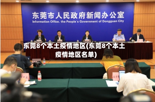 东莞8个本土疫情地区(东莞8个本土疫情地区名单)-第3张图片