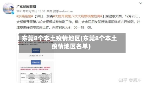 东莞8个本土疫情地区(东莞8个本土疫情地区名单)-第2张图片