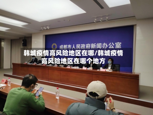 韩城疫情高风险地区在哪/韩城疫情高风险地区在哪个地方