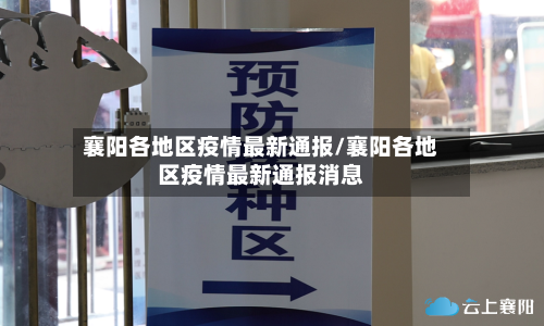 襄阳各地区疫情最新通报/襄阳各地区疫情最新通报消息