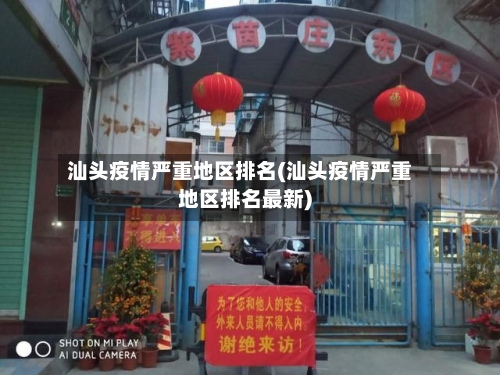 汕头疫情严重地区排名(汕头疫情严重地区排名最新)