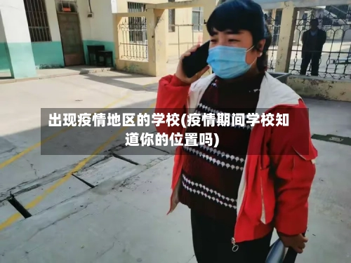 出现疫情地区的学校(疫情期间学校知道你的位置吗)