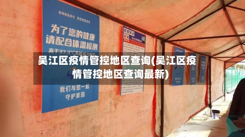 吴江区疫情管控地区查询(吴江区疫情管控地区查询最新)-第2张图片