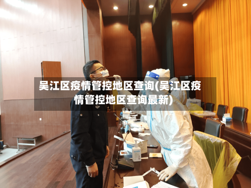吴江区疫情管控地区查询(吴江区疫情管控地区查询最新)