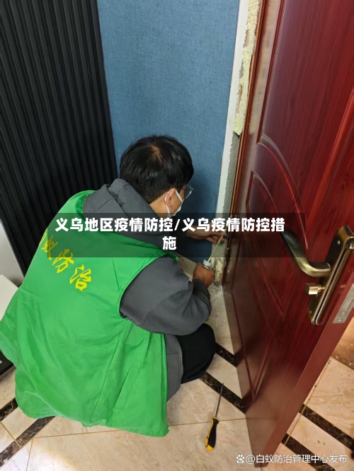 义乌地区疫情防控/义乌疫情防控措施-第2张图片