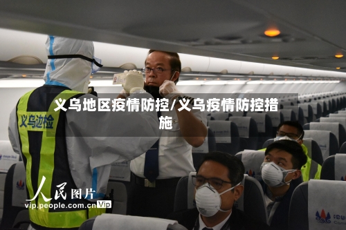 义乌地区疫情防控/义乌疫情防控措施