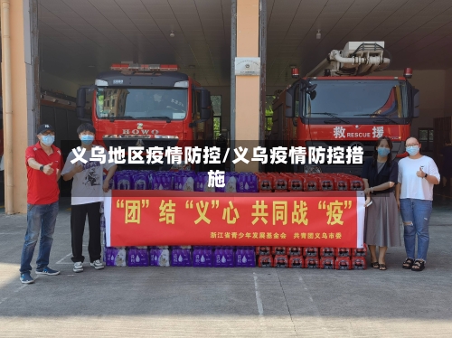 义乌地区疫情防控/义乌疫情防控措施-第3张图片