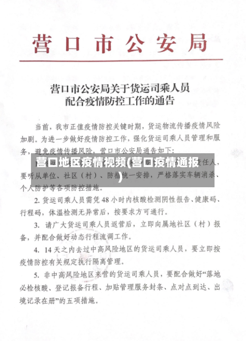 营口地区疫情视频(营口疫情通报)-第2张图片