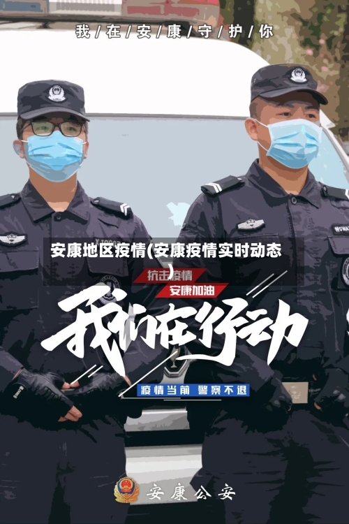 安康地区疫情(安康疫情实时动态)-第2张图片