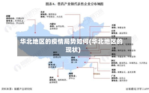 华北地区的疫情局势如何(华北地区的现状)