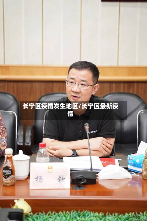 长宁区疫情发生地区/长宁区最新疫情-第3张图片