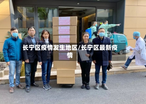 长宁区疫情发生地区/长宁区最新疫情