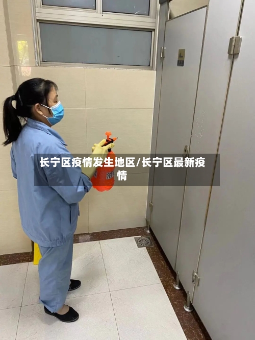 长宁区疫情发生地区/长宁区最新疫情-第2张图片