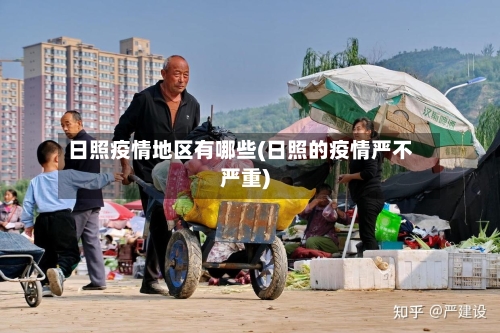 日照疫情地区有哪些(日照的疫情严不严重)