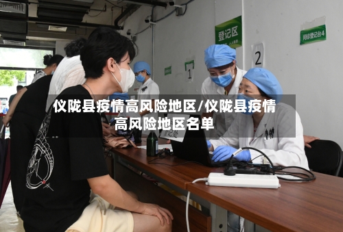 仪陇县疫情高风险地区/仪陇县疫情高风险地区名单