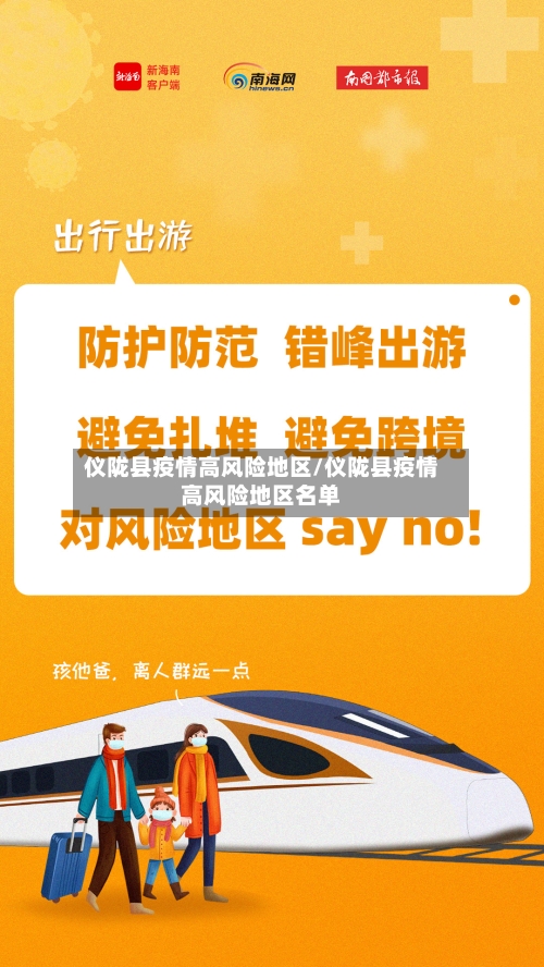 仪陇县疫情高风险地区/仪陇县疫情高风险地区名单-第2张图片